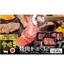 8位! 口コミ数「0件」評価「0」宮崎牛 焼肉セット 450g（バラ・モモ・肩 各150g）※配送不可：一部離島　【 肉 お肉 牛肉 黒毛和牛 A4 A5 焼肉 バラ モモ ･･･ 