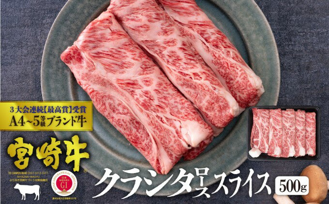 【ふるさと納税】宮崎牛 クラシタ ロース スライス 500g ※配送不可：一部離島　【 肉 お肉 牛肉 黒毛和牛 A4 A5 スライス 宮崎県産 産地直送 冷凍 しゃぶしゃぶ すき焼き 】　お届け：※お届けに2ヶ月程度かかります。