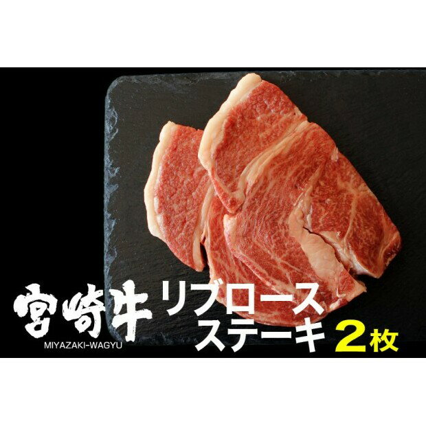 宮崎牛 リブロース ステーキ 400g(200g×2)※配送不可:一部離島 肉 お肉 牛肉 黒毛和牛 A4 A5 ステーキ肉 宮崎県産 産地直送 冷凍 お届け:※お届けに2ヶ月程度かかります。