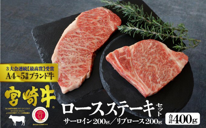 【ふるさと納税】宮崎牛 ステーキ 食べ比べセット 400g（サーロイン200g・リブロース200g）※配送不可：一部離島　【 肉 お肉 牛肉 黒毛和牛 A4 A5 ステーキ肉 サーロイン リブロース 食べ比べ 宮崎県産 産地直送 冷凍 】　お届け：※お届けに2ヶ月程度かかります。