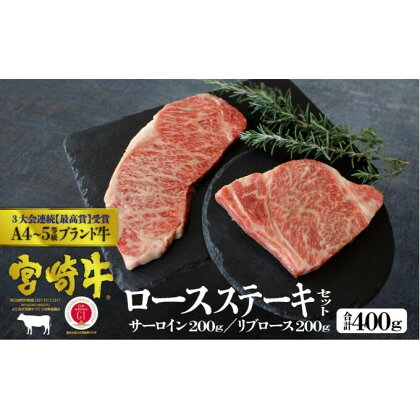 宮崎牛 ステーキ 食べ比べセット 400g（サーロイン200g・リブロース200g）※配送不可：一部離島　【 肉 お肉 牛肉 黒毛和牛 A4 A5 ステーキ肉 サーロイン リブロース 食べ比べ 宮崎県産 産地直送 冷凍 】　お届け：※お届けに2ヶ月程度かかります。