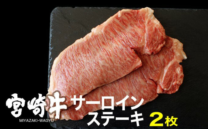 【ふるさと納税】宮崎牛 サーロインステーキ 400g（200g×2）※配送不可：一部離島 肉 お肉 牛肉 黒毛和牛 A4 A5 ステーキ肉 宮崎県産 産地直送 冷凍 　お届け：※お届けに2ヶ月程度かかります。
