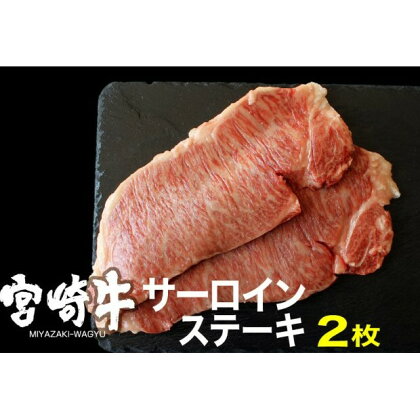 宮崎牛 サーロインステーキ 400g（200g×2）※配送不可：一部離島　【 肉 お肉 牛肉 黒毛和牛 A4 A5 サーロイン ステーキ肉 宮崎県産 産地直送 冷凍 】　お届け：※お届けに2ヶ月程度かかります。