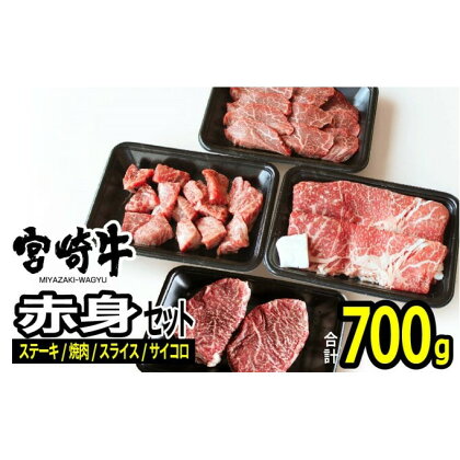 宮崎牛 赤身セット700g（モモ ステーキ 100g×2・モモ 焼肉 150g・モモ スライス 200g・赤身サイコロ150g）※配送不可：一部離島　【 肉 お肉 牛肉 黒毛和牛 A4 A5 宮崎県産 産地直送 冷凍 】　お届け：※お届けに2ヶ月程度かかります。