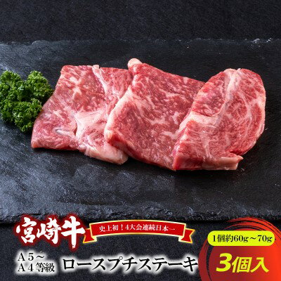 A5〜A4等級 宮崎牛 ロースのプチステーキ 3個入り※配送不可:離島 [ お肉 牛肉 和牛 ブランド和牛 ブランド牛 ステーキ 肉料理 食材 食べ物 夕飯 晩御飯 おかず 国産 国産牛 柔らかいお肉 おうちディナー 霜降り 旨味 脂身 厚め 柔らかい ]