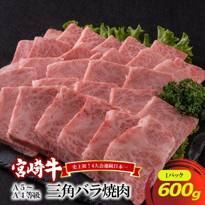 A5〜A4等級 宮崎牛 三角バラ焼肉 600g※配送不可:離島 [ お肉 牛肉 和牛 和牛 黒毛和牛 ブランド牛 肉料理 食材 食べ物 夕飯 晩御飯 国産 国産牛 柔らかいお肉 おうち焼肉 希少部位 特上カルビ 柔らかい とろける ]