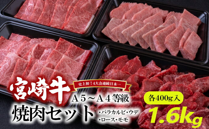 【ふるさと納税】A5～A4等級 宮崎牛 焼肉セット 1.6kg※配送不可：離島　【 お肉 牛肉 和牛 ブランド和牛 ブランド牛 肉料理 食材 食べ物 夕飯 国産 国産牛 おうち焼肉 お祝い 集まり 休日 イベント バラ カルビ ロース ウデ モモ 集まり 大容量セット 】