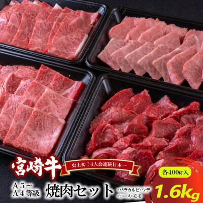 【ふるさと納税】A5～A4等級 宮崎牛 焼肉セット 1.6kg※配送不可：離島　【 お肉 牛肉 和牛 ブランド和...