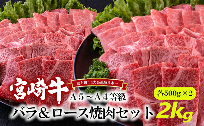 【ふるさと納税】A5～A4等級 宮崎牛 バラ＆ロース 焼肉セット 2kg※配送不可：離島　【 お肉 牛肉 和牛 ブランド和牛 ブランド牛 肉料理 食材 食べ物 夕飯 国産 国産牛 おうち焼肉 お祝い 集まり 休日 イベント サシ キメ 色合い 濃厚 食感 香り 】