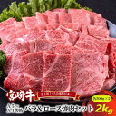 27位! 口コミ数「0件」評価「0」A5～A4等級 宮崎牛 バラ＆ロース 焼肉セット 2kg※配送不可：離島　【 お肉 牛肉 和牛 ブランド和牛 ブランド牛 肉料理 食材 食べ･･･ 