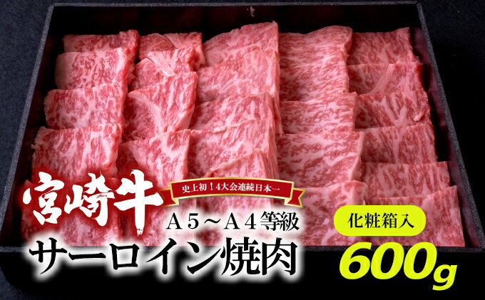 【ふるさと納税】A5～A4等級 宮崎牛 サーロイン 焼肉 600g※配送不可：離島　【 お肉 牛肉 和牛 ブランド和牛 ブランド牛 肉料理 食材 食べ物 夕飯 国産 国産牛 おうち焼肉 お祝い 集まり 休日 イベント 希少部位 柔らかい きめ細かい 霜降り 旨味 とろける 】