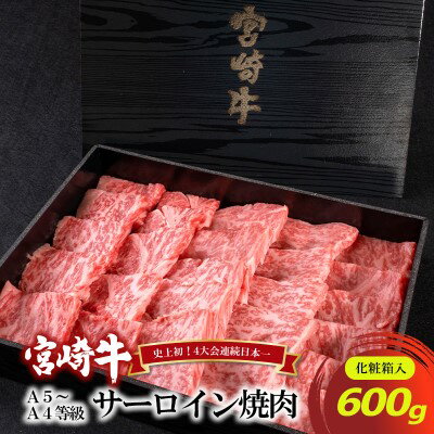 A5〜A4等級 宮崎牛 サーロイン 焼肉 600g※配送不可:離島 [ お肉 牛肉 和牛 ブランド和牛 ブランド牛 肉料理 食材 食べ物 夕飯 国産 国産牛 おうち焼肉 お祝い 集まり 休日 イベント 希少部位 柔らかい きめ細かい 霜降り 旨味 とろける ]