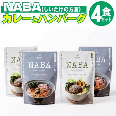 2位! 口コミ数「0件」評価「0」レトルト カレー ハンバーグ NABA 計4食セット バターチキンカレー 2食＆ハンバーグアンチョビソース掛け 2食 セット　【 お肉 加工･･･ 