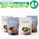 49位! 口コミ数「0件」評価「0」レトルト カレー ハンバーグ NABA 計4食セット バターチキンカレー 2食＆ハンバーグアンチョビソース掛け 2食 セット　【 お肉 加工･･･ 