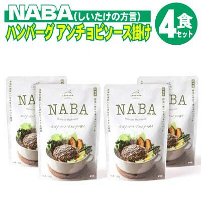 レトルト ハンバーグ NABA ハンバーグアンチョビソース掛け 4食 セット　【 お肉 加工食品 惣菜 手作り 柔らかい 子供 しいたけ 好評 】