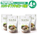 55位! 口コミ数「0件」評価「0」レトルト ハンバーグ NABA ハンバーグアンチョビソース掛け 4食 セット　【 お肉 加工食品 惣菜 手作り 柔らかい 子供 しいたけ 好･･･ 