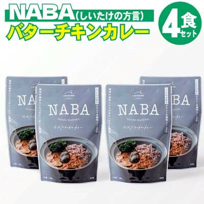 レトルト カレー NABA バターチキンカレー 4食 セット [ お肉 加工食品 惣菜 レトルト スパイシー 子供 しいたけ さっぱり ]