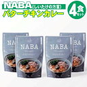 【ふるさと納税】レトルト カレー NABA バターチキンカレ