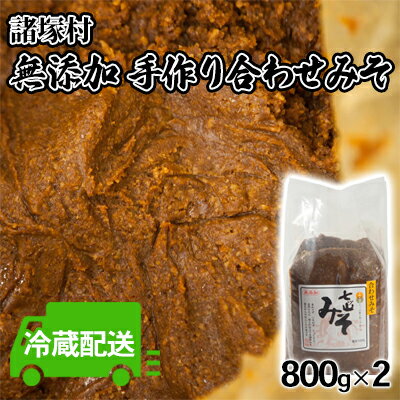 みそ 合わせみそ 七ツ山 800g×2袋 配送不可 離島　【 七ツ山 きれいな水 自慢 手作り 麦味噌 米味噌 ブレンド 優しく まろやか お味噌汁 】