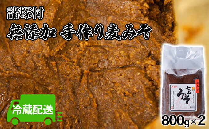 【ふるさと納税】みそ 麦みそ 七ッ山 800g×2袋 配送不可 離島　【 七ツ山 きれいな水 自慢 手作り 麦味噌 ブレンド 優しく まろやか お味噌汁 】