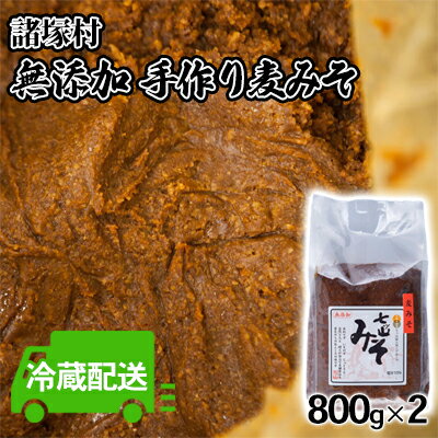 みそ 麦みそ 七ッ山 800g×2袋 配送不可 離島　【 七ツ山 きれいな水 自慢 手作り 麦味噌 ブレンド 優しく まろやか お味噌汁 】