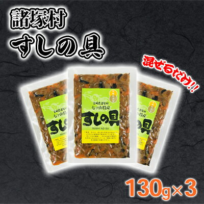 すしの具 混ぜるだけ 130g×3袋 七ツ山婦人加工グループ　【 加工食品 惣菜 乾しいたけ 乾たけのこ 乾ぜんまい 伝統食材 酢飯 炊きたて ご飯 混ぜて 美味しい 】