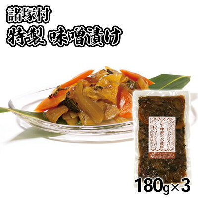 【ふるさと納税】味噌漬け 180g×3袋 戸下加工グループ　【 漬物 持ち寄り 自家製 お味噌 贅沢 漬け込...