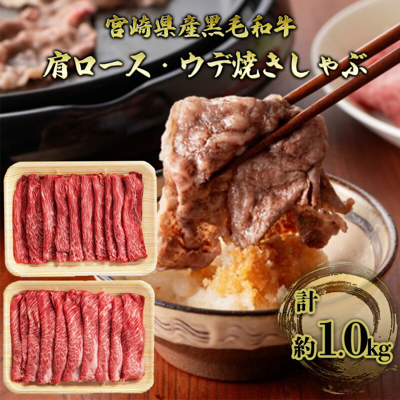 すき焼き しゃぶしゃぶ 宮崎県産 黒毛和牛 計約1.0kg 肩ロース＋ウデ 焼肉 焼きしゃぶ 牛肉 肉 お肉　【諸塚村】