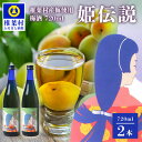 椎葉村産梅使用 梅酒「姫伝説」 720ml×2本