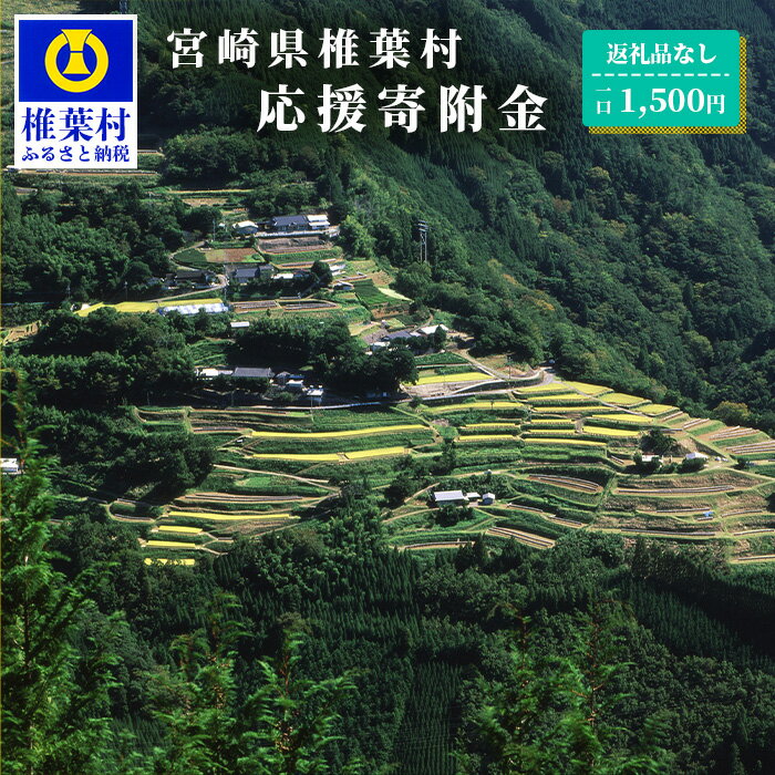 9位! 口コミ数「0件」評価「0」【返礼品なしの寄附】宮崎県椎葉村（1口：1,500円）