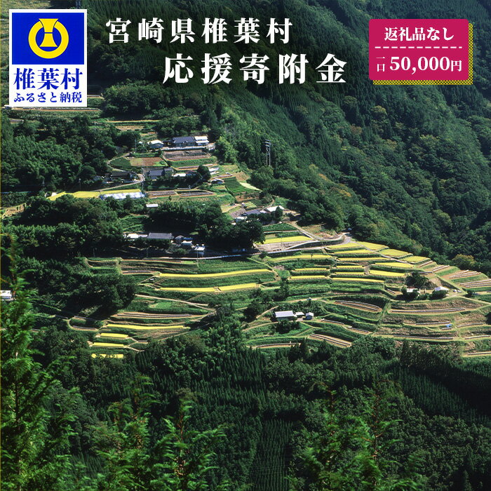 43位! 口コミ数「0件」評価「0」【返礼品なしの寄附】宮崎県椎葉村（1口：50,000円）