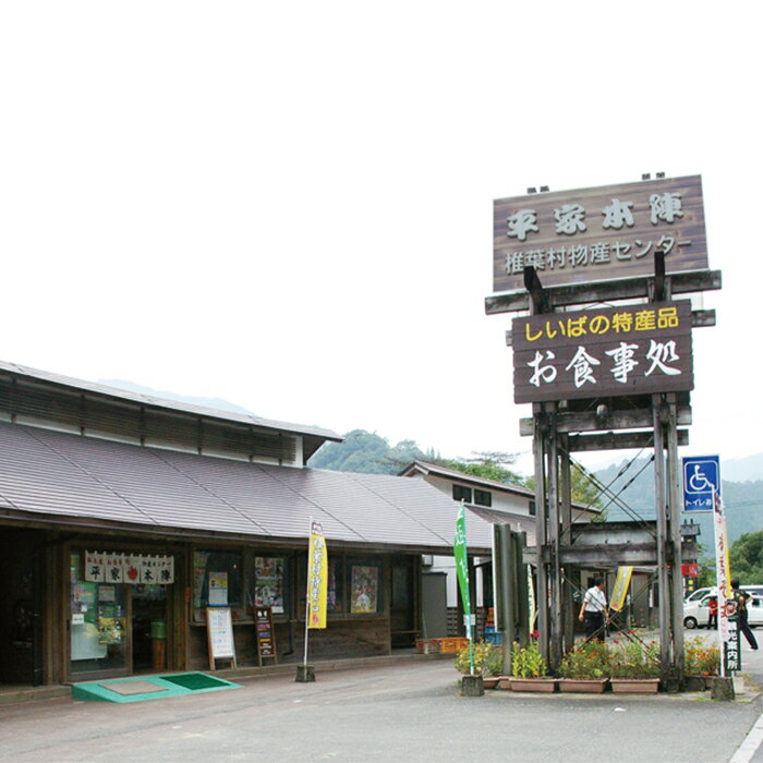 [椎葉を堪能]椎葉村物産センター お食事券 3000円分[食事処・土産]