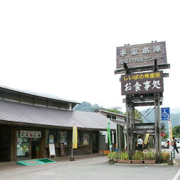 【ふるさと納税】【椎葉を堪能】椎葉村物産センター お食事券 3000円分【食事処・土産】