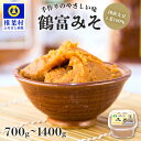 41位! 口コミ数「0件」評価「0」鶴富みそ 選べる内容量 700g 1400g【国内産大豆・麦使用】|ふるさと納税 味噌 選べる 国産 手作り 手づくり 手造り 味噌 みそ 麦みそ 麦味噌 調味料 大豆 麦 100% グルテンフリー ・・・