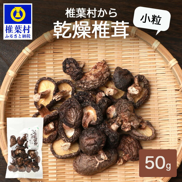 [国産原木しいたけ]乾燥椎茸 小粒 50g