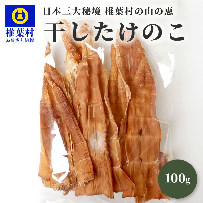 【ふるさと納税】干したけのこ(孟宗竹) 100g×1袋 【国産 タケノコ 竹の子 干したけのこ 乾物 煮物 佃煮 乾物 煮物 佃煮 炒め物 中華 メンマ 惣菜 夕食 お取り寄せ おかず 栄養価 ビタミン カリウム 食物繊維 保存食 便利 簡単 多用途 備蓄】