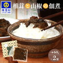 5位! 口コミ数「0件」評価「0」椎葉村・尾八重【椎茸と山椒の佃煮】60g×2袋