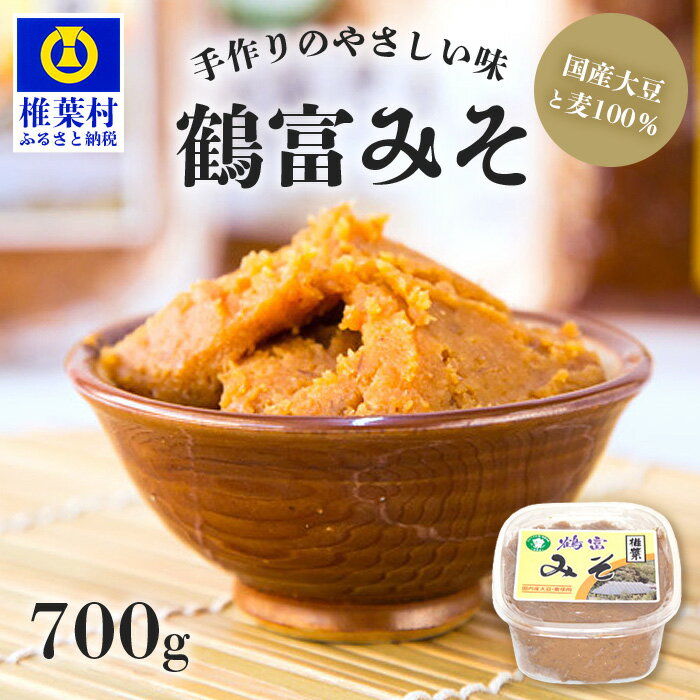 [国内産大豆・麦使用]鶴富みそ 700g