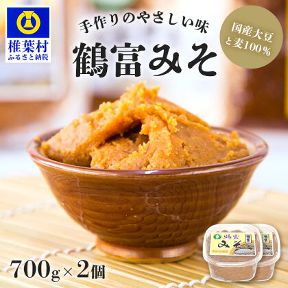 【国内産大豆・麦使用】鶴富みそ 700g×2