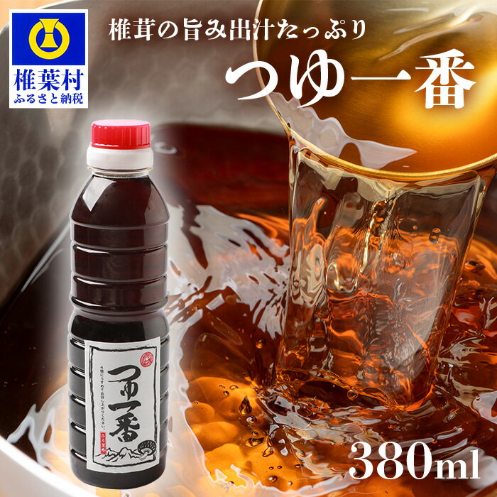 15位! 口コミ数「0件」評価「0」【椎茸出汁たっぷり万能濃縮汁】つゆ1番 380ml×1本