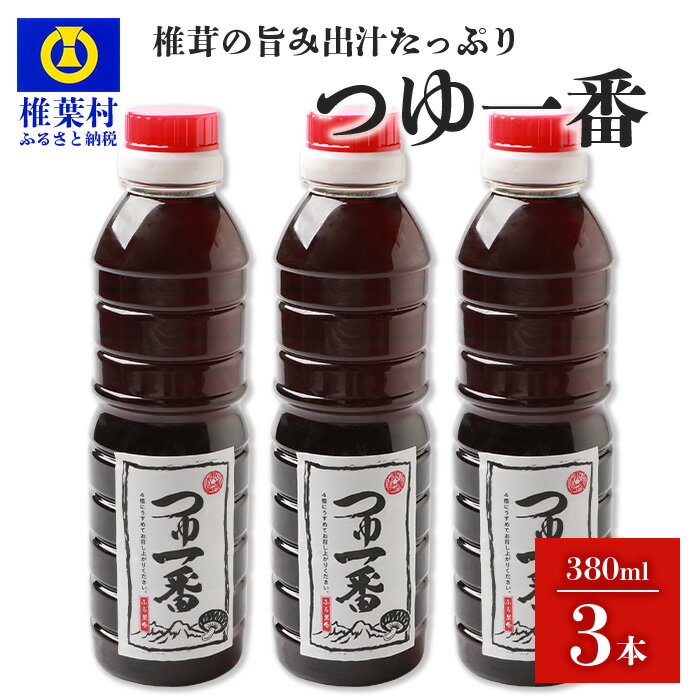 18位! 口コミ数「0件」評価「0」【椎茸出汁たっぷり万能濃縮汁】つゆ1番 380ml×3本