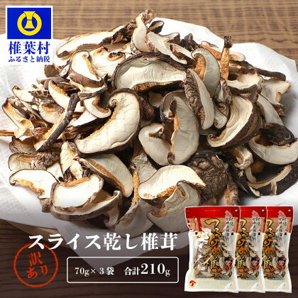 【訳あり】国産 原木椎茸の乾し椎茸スライス【210g】