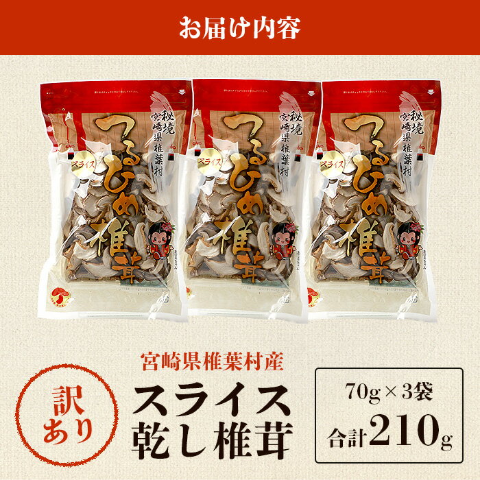 【ふるさと納税】【訳あり】国産 原木椎茸の乾し椎茸スライス【210g】