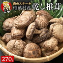 16位! 口コミ数「0件」評価「0」【特撰】 椎葉村産 乾し椎茸 こうこ 270g【森のステーキ】