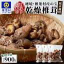 【ふるさと納税】【訳あり】【徳用】秘境・椎葉村産 原木 乾しいたけ 900g（300g×3袋）【森林率96％の村の宝】