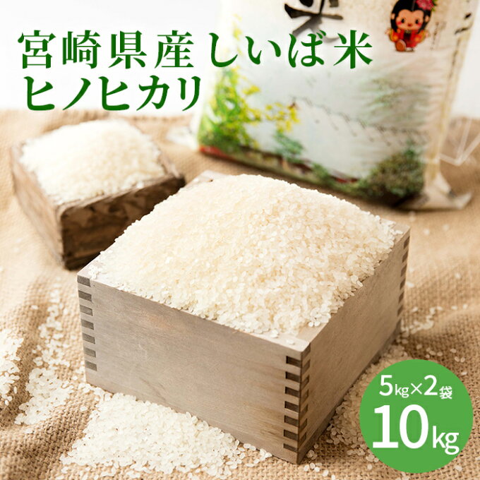 【ふるさと納税】【日本三大秘境のお米】 宮崎県産 しいば米 ヒノヒカリ 5kg×2袋 【合計10kg】 椎葉村