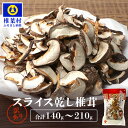 【ふるさと納税】【訳あり】国産 原木椎茸の乾し椎茸スライス 選べる内容量 140g 210g|ふるさと納税 宮崎県産 国産 原木椎茸 乾し椎茸 椎茸 しいたけ ...