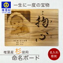31位! 口コミ数「0件」評価「0」【椎葉産 杉使用】命名ボード 【命名 写真 ウッドボード ウッド ボード 記念 生誕 誕生日 天然木 温もり 御礼 祝い 成長 記録 思い出 プレゼント ギフト 贈り物 贈答 写真ボード 名入れ 杉 ・・・