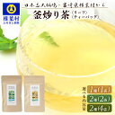61位! 口コミ数「0件」評価「0」【7営業日以内発送】飲めば飲むほど山と村を美しくする山茶 釜炒り茶 選べる内容量 1種1袋 2種2袋 2種4袋|ふるさと納税 選べる 宮崎県産 茶葉 100% お茶 山茶 釜炒り 茶 貴重 希少 農家・・・