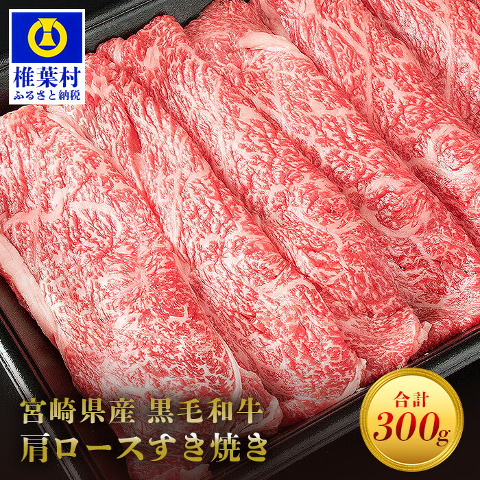 宮崎県産 黒毛和牛 肩ローススライス すき焼き用[300g]